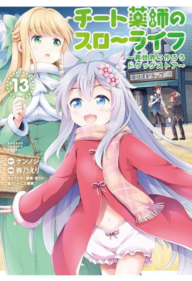 チート薬師のスローライフ (12) (バンブーコミックス) | ケンノジ